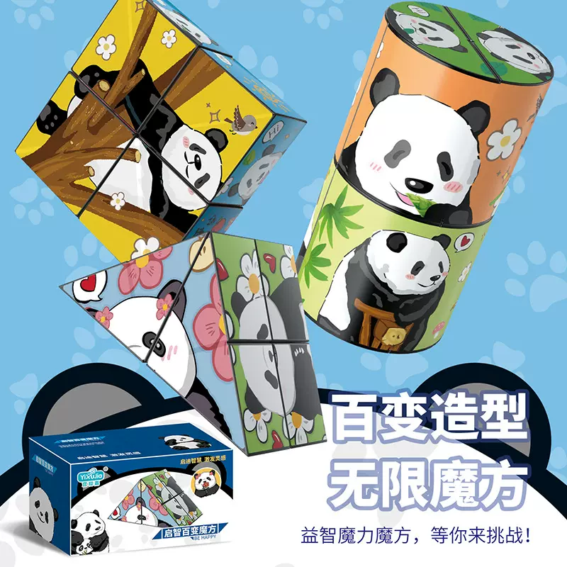 抖音熊猫百变立体魔方  3D折叠几何魔方儿童逻辑思维锻炼益智玩具