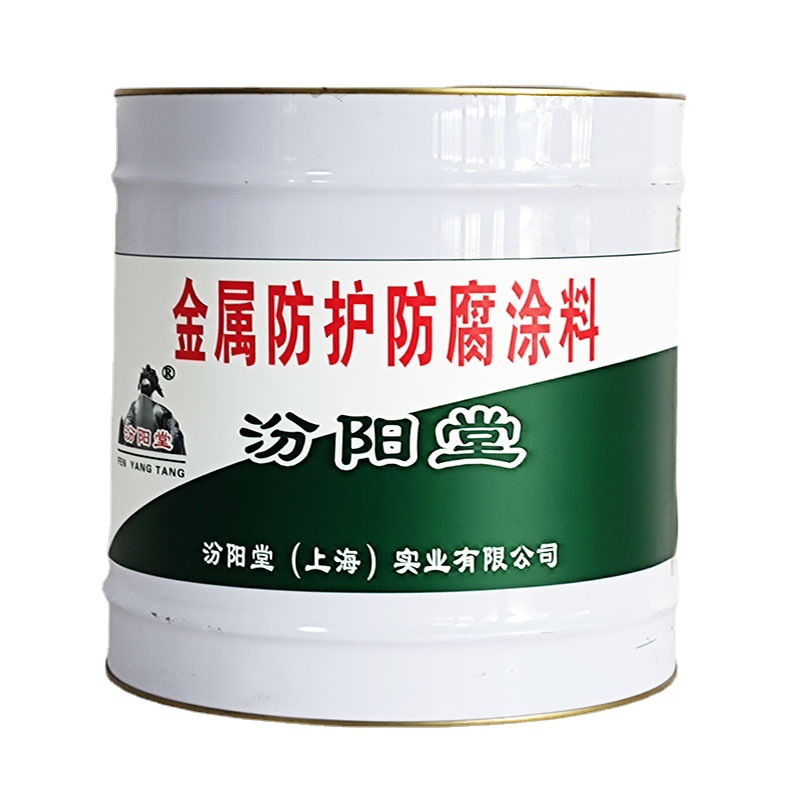 金属防护防腐涂料，汾阳堂，金属防腐涂料，用户为上、诚信经营。