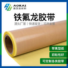 铁氟龙胶带带离型纸脱模胶布特氟龙高温隔热绝缘特氟龙耐高温胶带