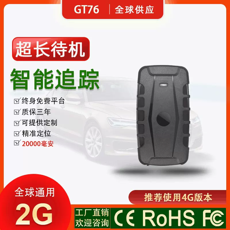 无线GPS定位器GT76大容量车辆追踪器车载报警防盗跟踪器gps智能