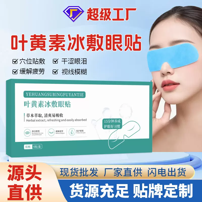 抖音同款叶黄素冰敷眼贴草本萃取水凝胶眼贴冷敷眼罩缓解眼疲劳