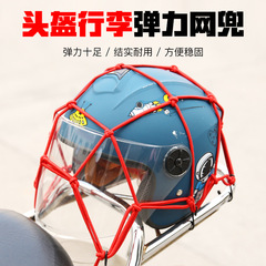 機関車ヘルメットネットオートバイのタンクカバーの荷物紐の後部座席のストラップの弾性ロープのネットポケットの改造部品