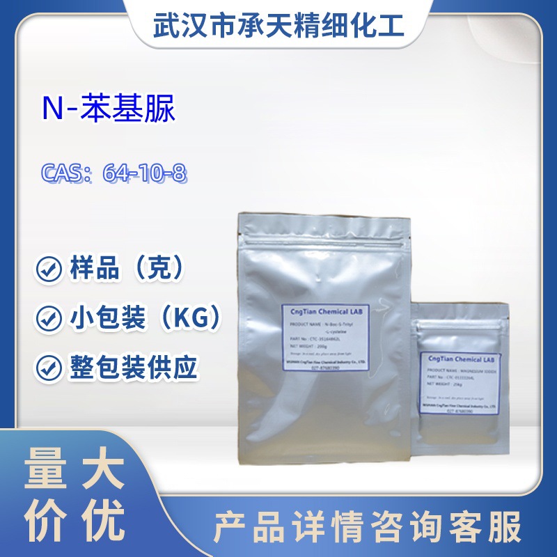 N-苯基脲   64-10-8   样品 1kg  25kg  大小包装供应  详询客服