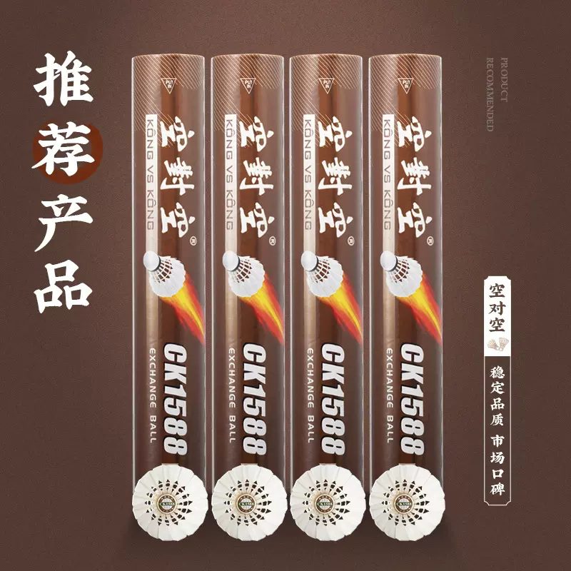 空对空羽毛球CK1588 鹚鸪毛高耐打 高端球馆俱乐部交流赛用球