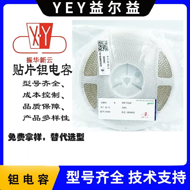 原装现货钽电容CA45-A 16V 2.2UF 10% CEC(振华新云) 平替VISHAY