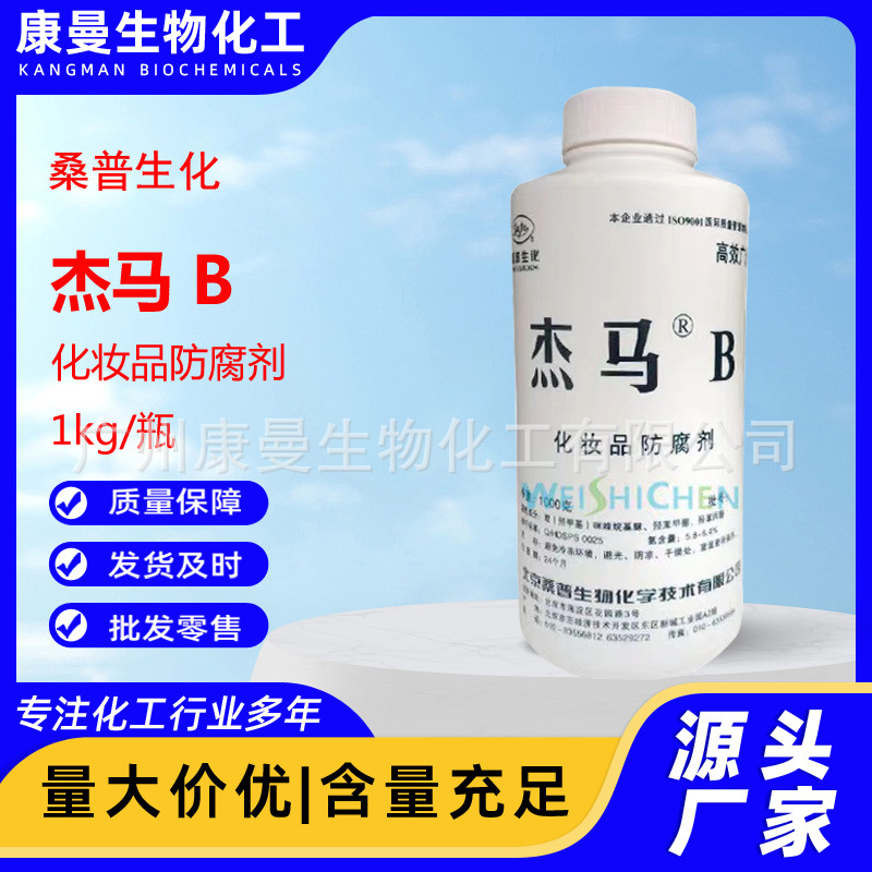 现货供应北京桑普乳化剂杰马B防腐防霉剂抗微生物化妆品原料1kg