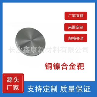 实验室3N5镍铜靶材 NiCu合金靶材 比例定制  科研材料厂家