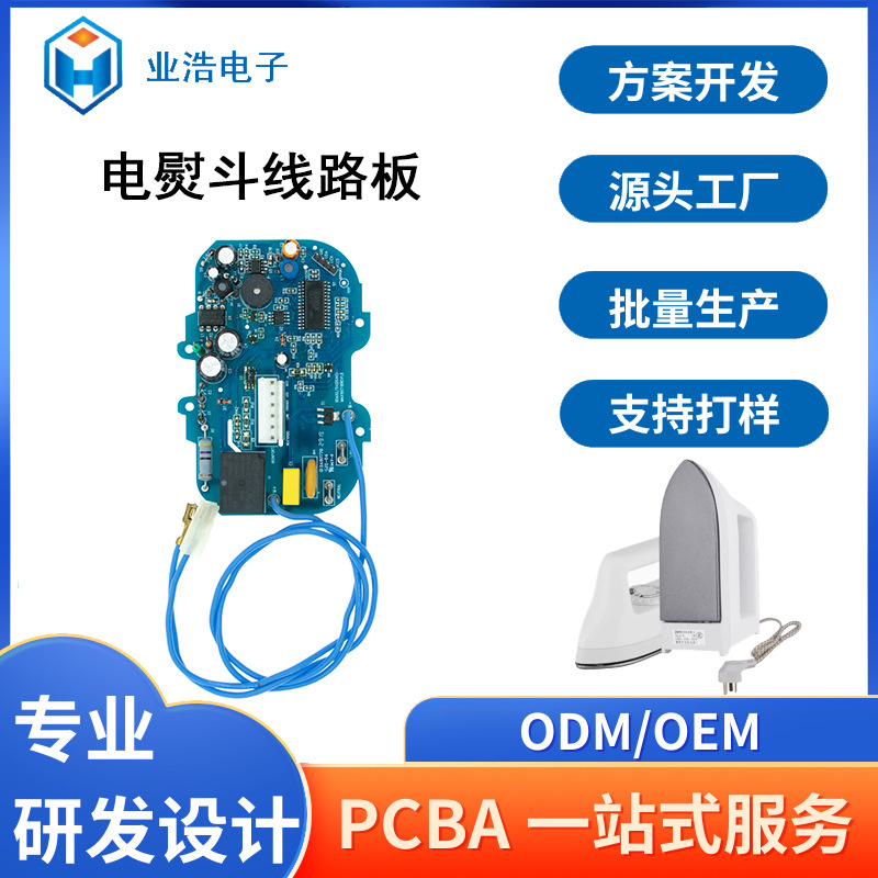 电熨斗线路板PCBA方案开发控制板打样加工包工包料SMT贴片一站式