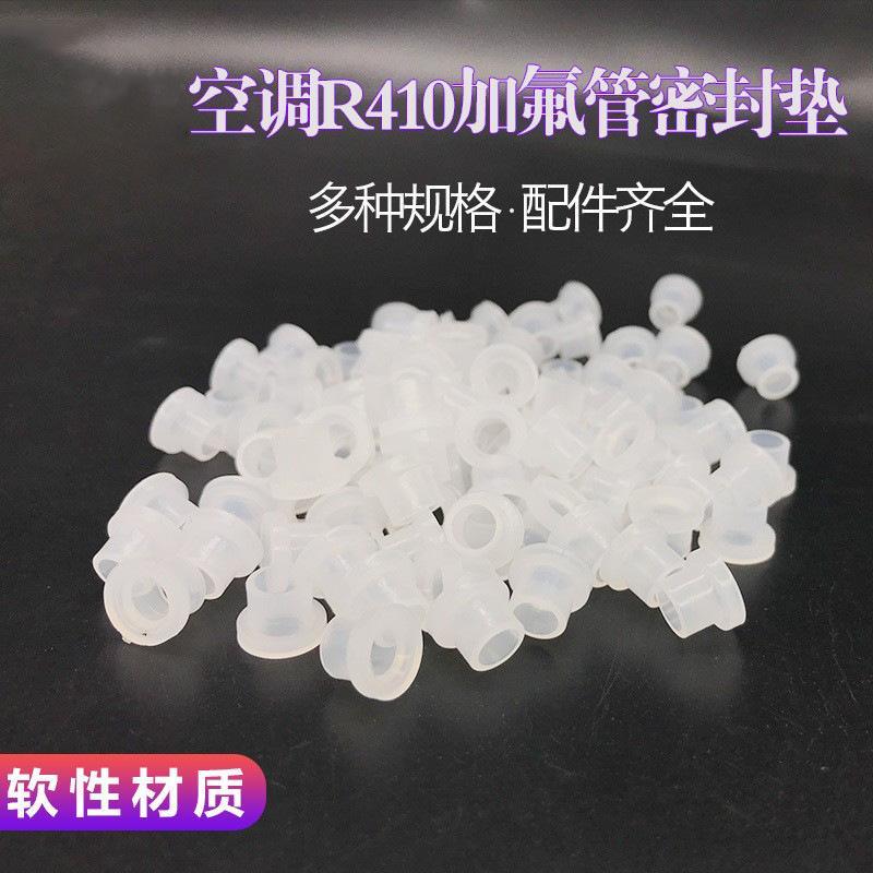 空调加氟密封圈垫 橡胶垫 加氟管皮垫子 R22 R410A 加氟垫