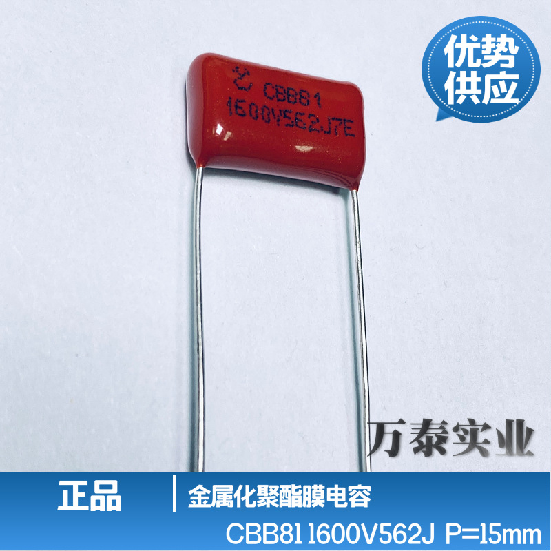 VTK CBB81 1600V562J 5.6n 脚距15mm 高压 箔式 聚丙烯 薄膜电容