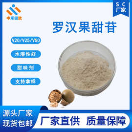 罗汉果甜苷 V20%/25%/50%食品级100g/袋  罗汉果提取物88901-36-4