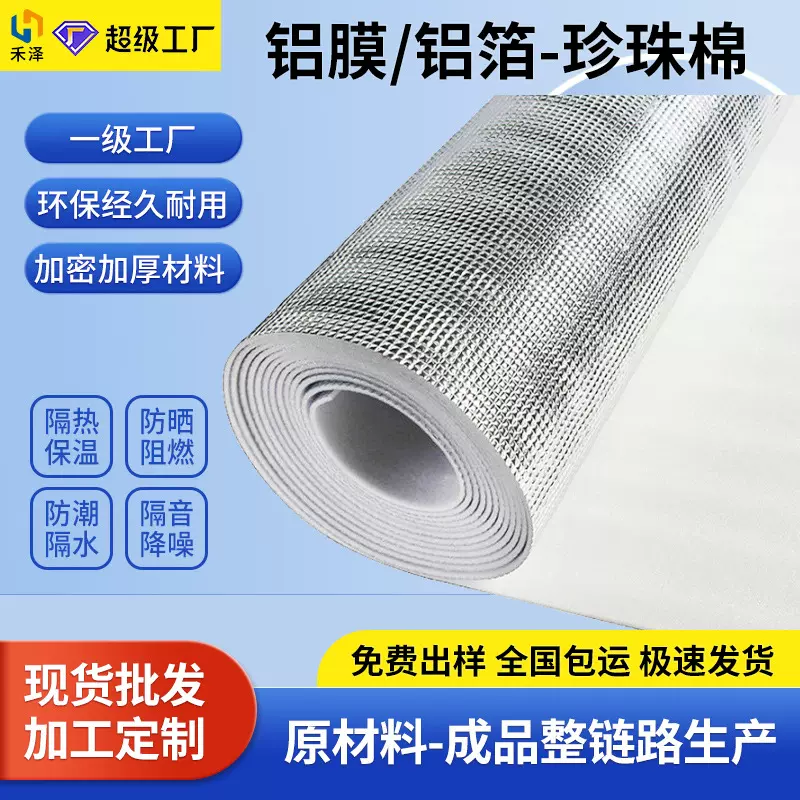 EPE珍珠棉复合镀铝膜屋顶防水保温隔热反光双面方格铝箔厂家