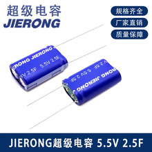 JIERONG5.5V2.5F8X16X27超級電容耐高溫大容量法拉廠家電力專用