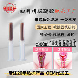 私密排垃圾妇科凝胶滋润女性私处清洁排脏护理抗菌养宫护巢凝胶厂