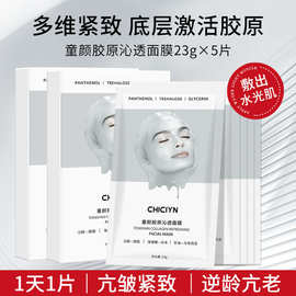 【代发专属】童颜胶原蛋白灌注面膜紧致抗皱越敷越薄白变透面膜