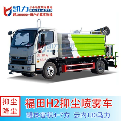 Foton Pilot H2 Blue Brand 5-7 Square Dust Suppression Truck Road Maintenance Municipal Road Landscaping Fog Cannon Spray Truck (Suvarma maşınları)