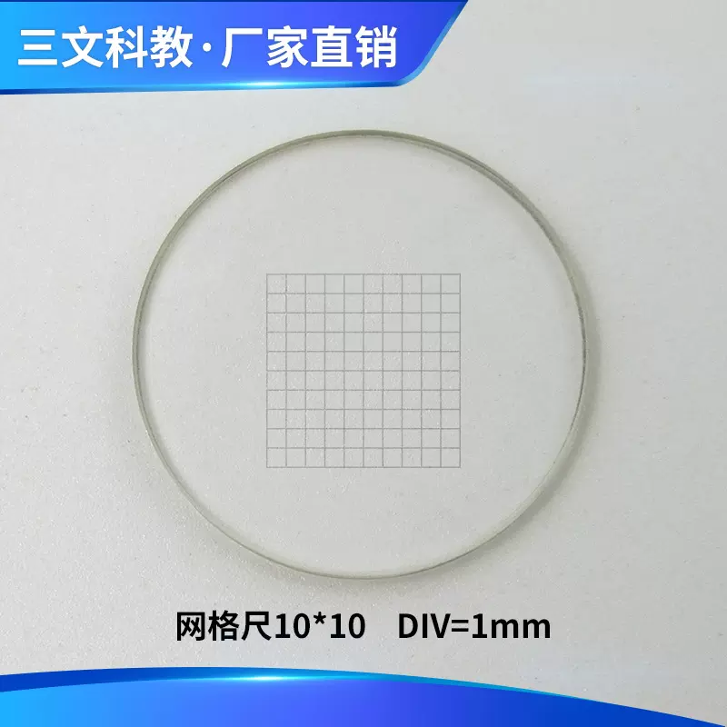 显微镜目镜测微尺分划板DIV=1mm网格尺10*10物镜测微尺通用