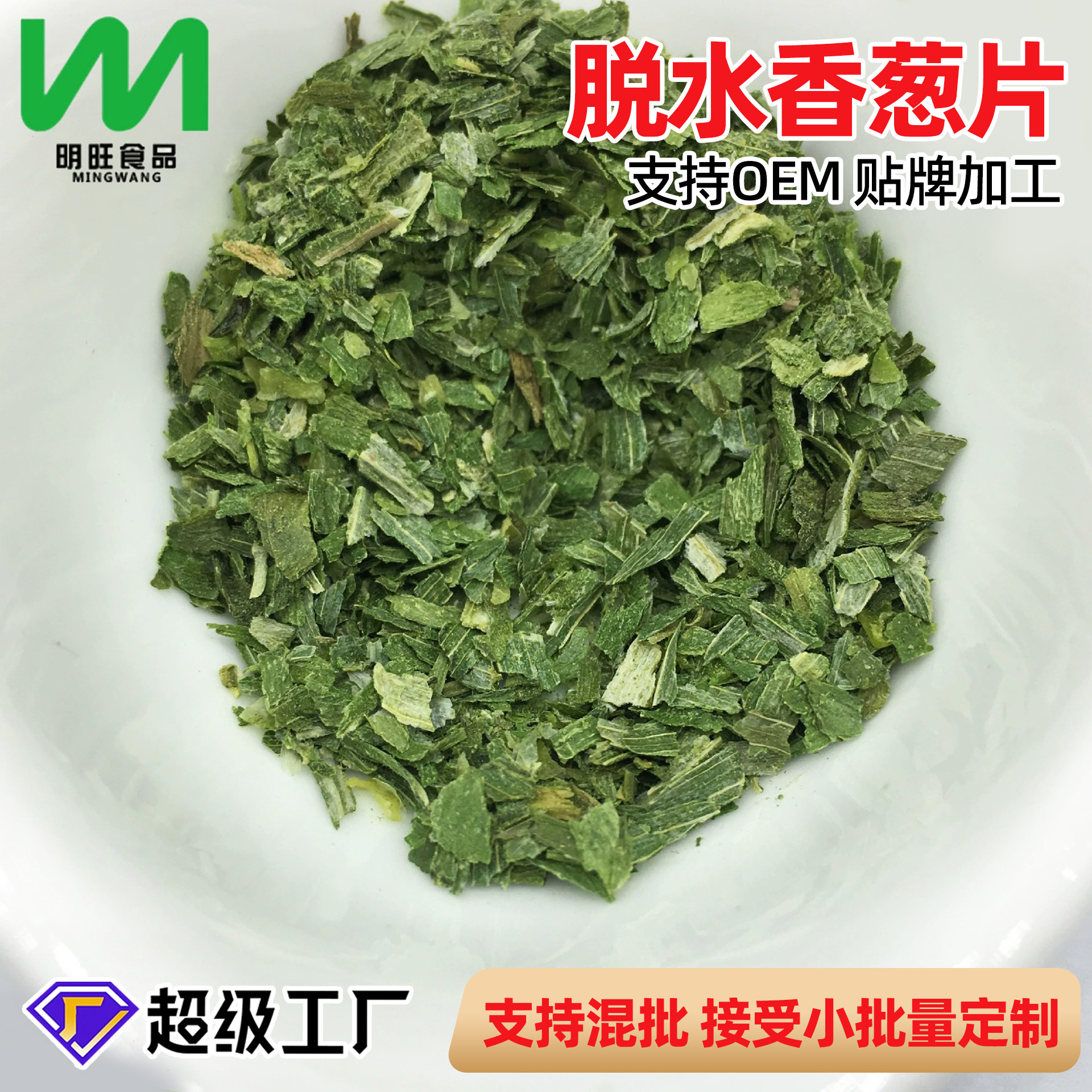 源头工厂批发装代餐脱水蔬菜香葱片商用烘焙食品级散装调味新生产