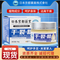 日本の京都薬業は手足のクリームを保護します。
