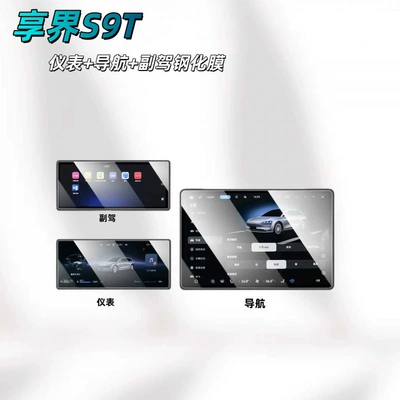 Car interior film control screen protector, instrument panel - suitable-for-25-models-of-xiangjie-s9t-navigation-instrument-panel-passenger-seat-high-definition-tempered-film