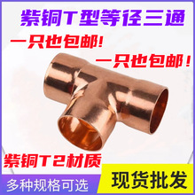 紫铜三通等径铜管三通焊接T型扩口异径变径中大中小接头