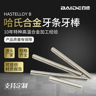 哈氏合金Hastelloy-G50牙棒牙条N06950高强度通丝螺杆耐腐可定制
