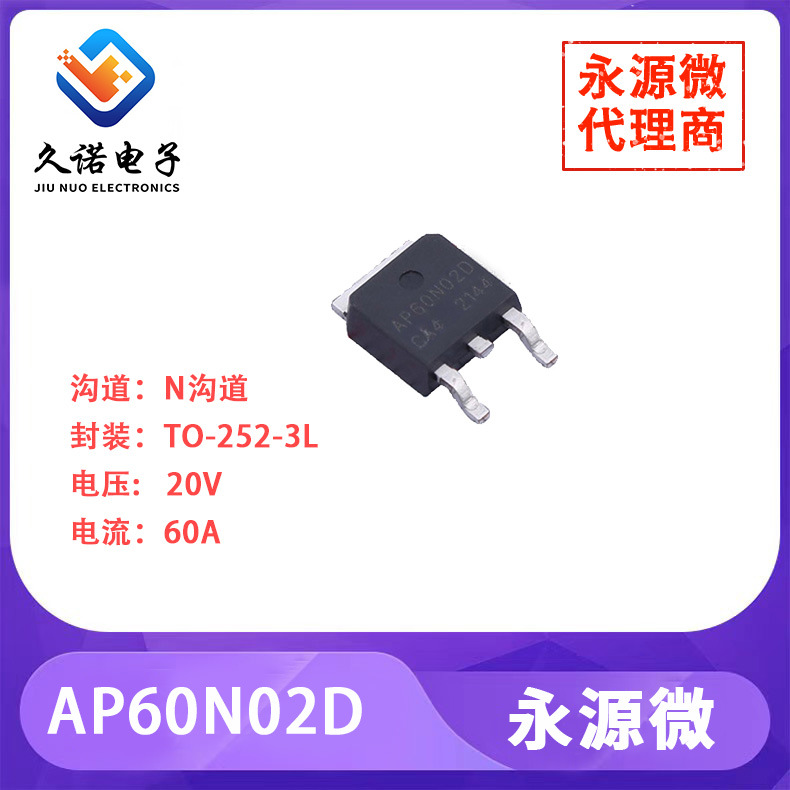 永源微AP60N02D     N沟道   20V   60A    AP60N02D