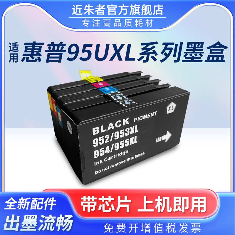 适用惠普955 954 953 952XL墨盒HP7720 7730 7740 8702 8717 8210