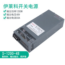 伊莱科S-1200-48开关电源48V电源适配器直流稳压变压器25A1200W