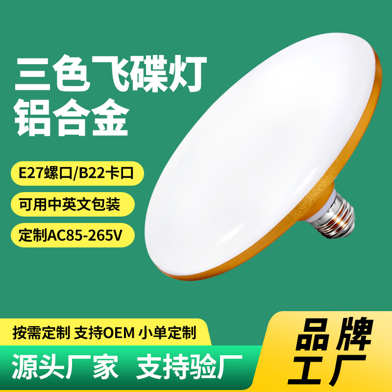 Procesamiento personalizado tricolor dim led lámpara de lámpara de platillo volador a prueba de humedad luz blanca cálida fábrica de protección de ojos blancos al por mayor ahorro de energía