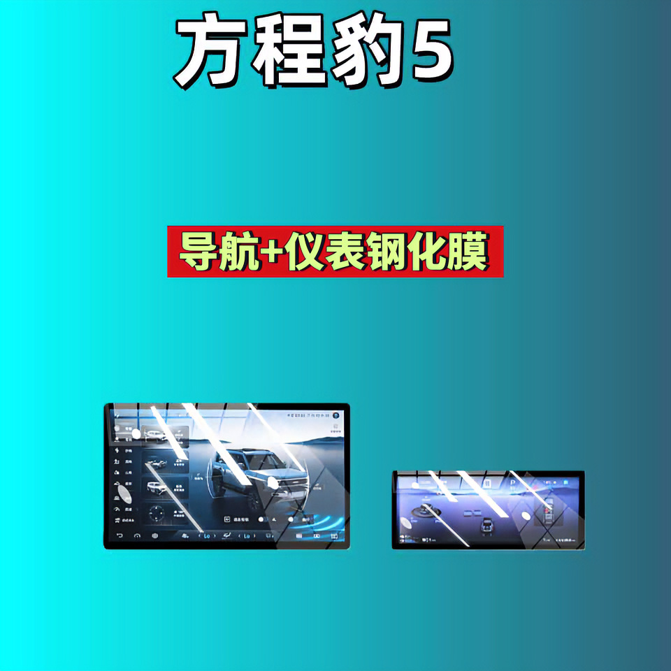 26 Types of Tempered Glass Screen Protectors for Fang Cheng Bao Leopard 5, Navigation Dashboard, Car Interior Modification, Automotive Accessories, Car Tempered Glass Film