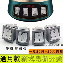 10個送料無料 新型電気鍋スイッチ 多目的鍋アクセサリー 3ピン2ギア ハイパワー電気中華鍋 銅足角スイッチ