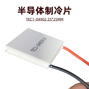 Semiconductor refrigeration piece mobile phone radiator TEC1-04902 beauty cold compress cold instrument 25*25mm low pressure