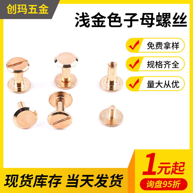 浅金色子母螺丝M4平头一字子母钉对锁螺丝账本钉挂历相册字母螺丝