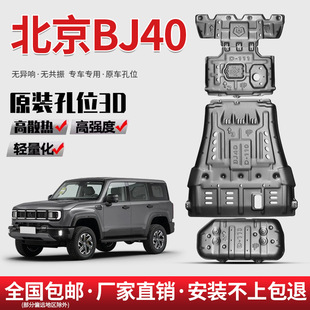 Suitable for 24 Beijing Bj40 Engine Lower Guards Bj40Plus Urban Hunter Chassis Armor Off-Road Modification