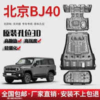 Подходит для 24 Beijing BJ40, нижние защитные кожухи двигателя BJ40PLUS, броня шасси Urban Hunter, внедорожная модификация