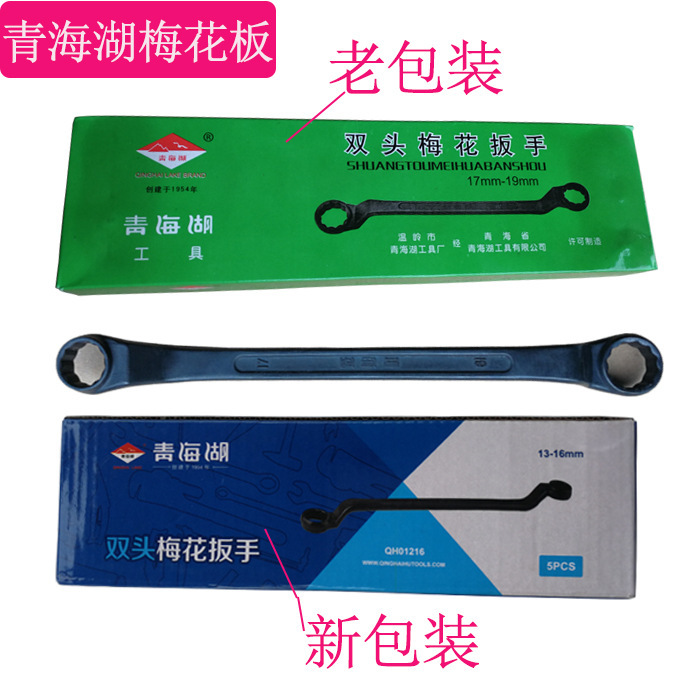 青海湖扳手双梅花扳手套装扳手工具汽修双头扳手眼镜扳手圈圈扳手
