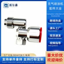 派尔森无气喷涂机通用接头万向接头
