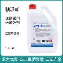 赣珊瑚戊二醛消毒液 戊二醛消毒液2500ml金属医疗器械的包邮