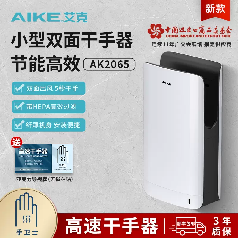 艾克（AIKE）双面干手器自动感应烘手机卫生间商用烘手器AK2065