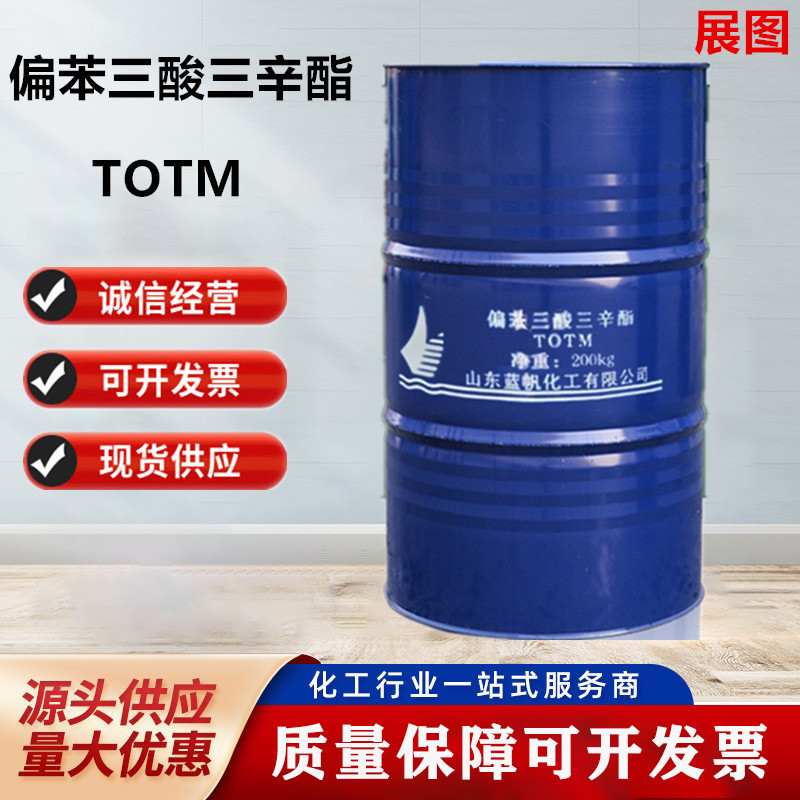 现货TOTM耐热橡胶塑料增塑剂蓝帆偏苯三酸三辛酯