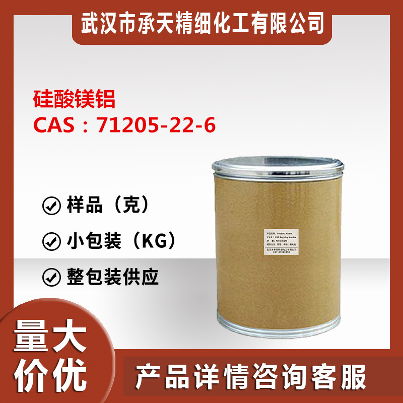 硅酸镁铝（71205-22-6）样品可分装 量大价更优 现货