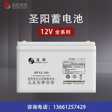 圣阳铅酸蓄电池SP12-12v38ah/100ah/6H/24AH/150AH/200AH