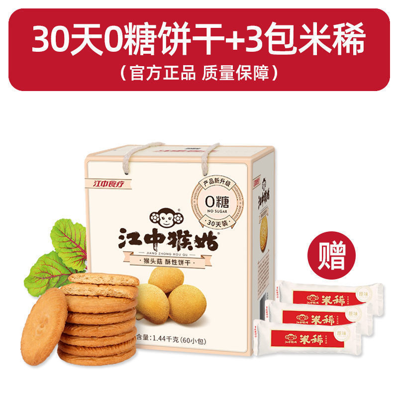 江中猴菇酥性饼干20天装猴头菇饼干养胃零食搭配猴姑米稀食用