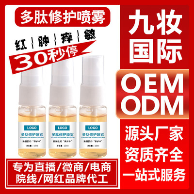 多肽修护喷雾敏肌修护激素脸 祛痘辟痒修护防护水 OEM贴片加工