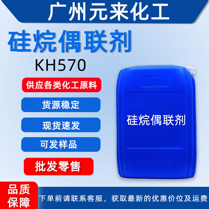 kh570 硅烷偶联剂570 塑料改性剂涂料玻纤增粘剂 KH560 kh550等