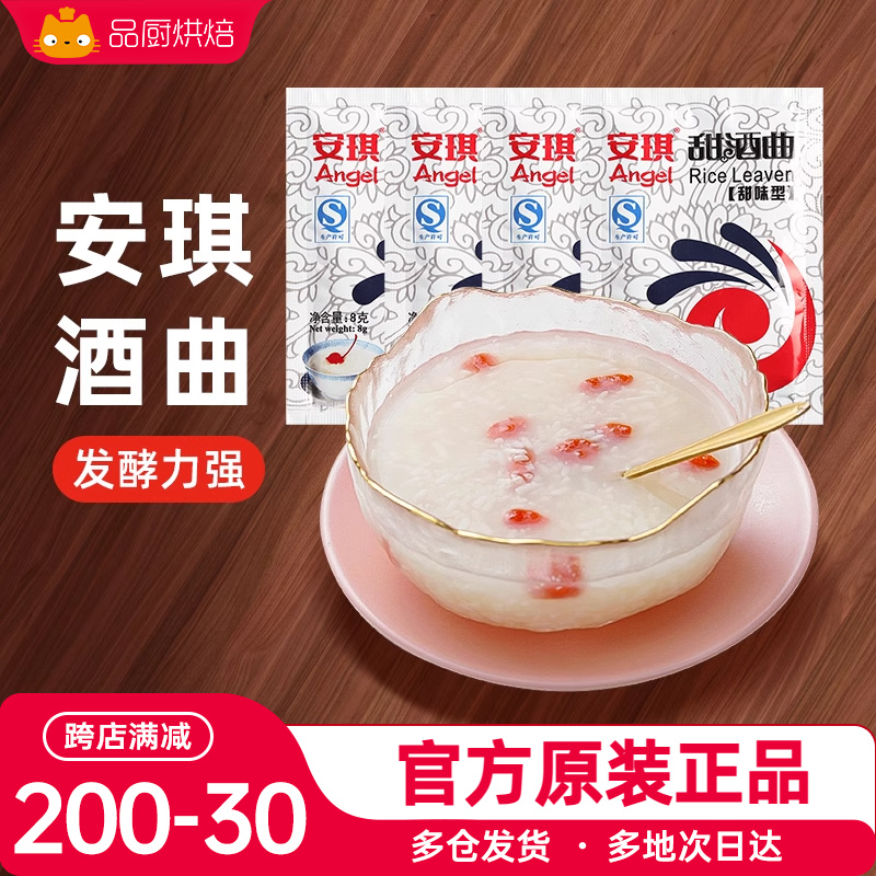 安琪甜酒曲8g*20包醪糟酒曲酵母粉米酒曲粉酒酿圆子糯米汤圆家用