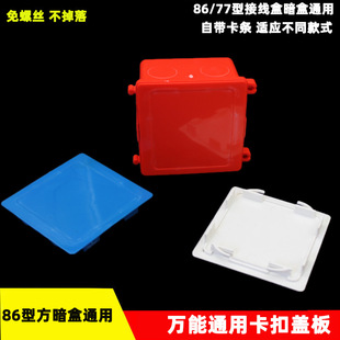 Type 86 junction box buckle cover screw-free protective cover dust-proof cover universal square bottom box blank decorative plate
