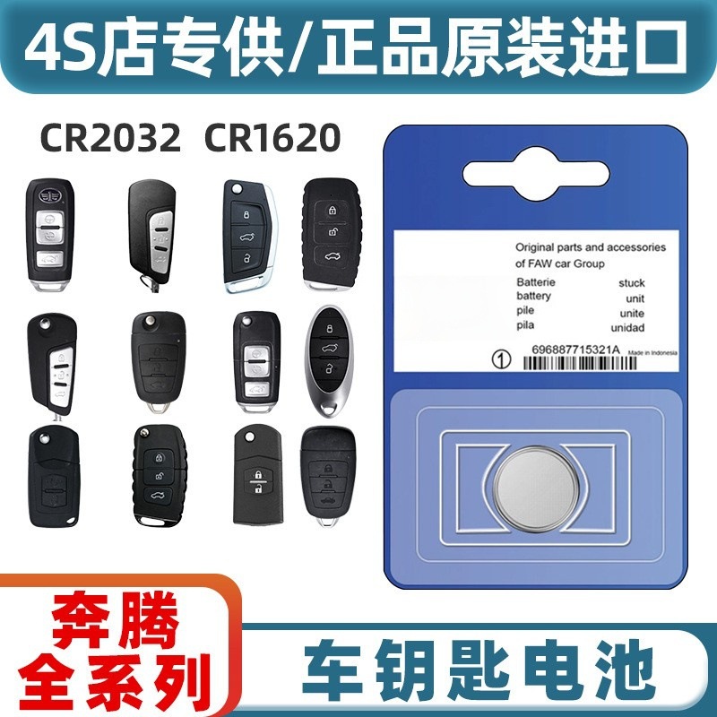 奔腾专用汽车钥匙遥控器电池B50 X80 B70 X40 B30B90 T77原装电子