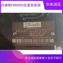 萨澳丹佛斯FRR090C柱塞泵维修 广州华南液压维修服务中心 修马达
